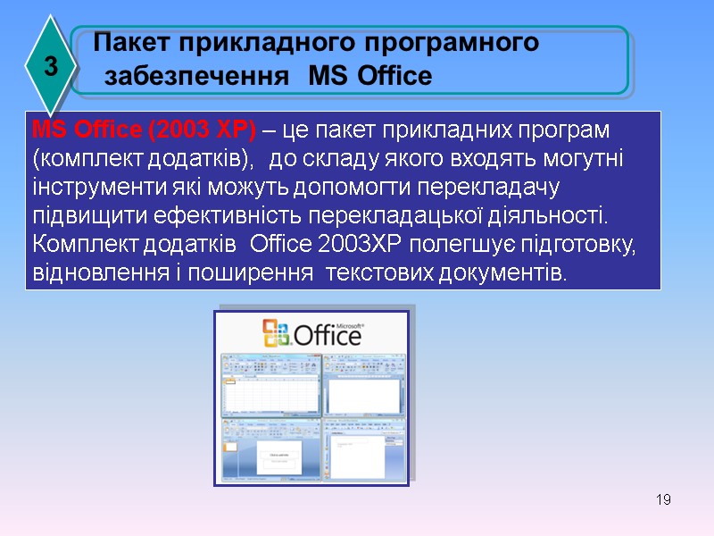 19   Пакет прикладного програмного забезпечення  MS Office  MS Office (2003